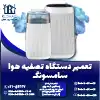 تعمیر دستگاه تصفیه هوا سامسونگ